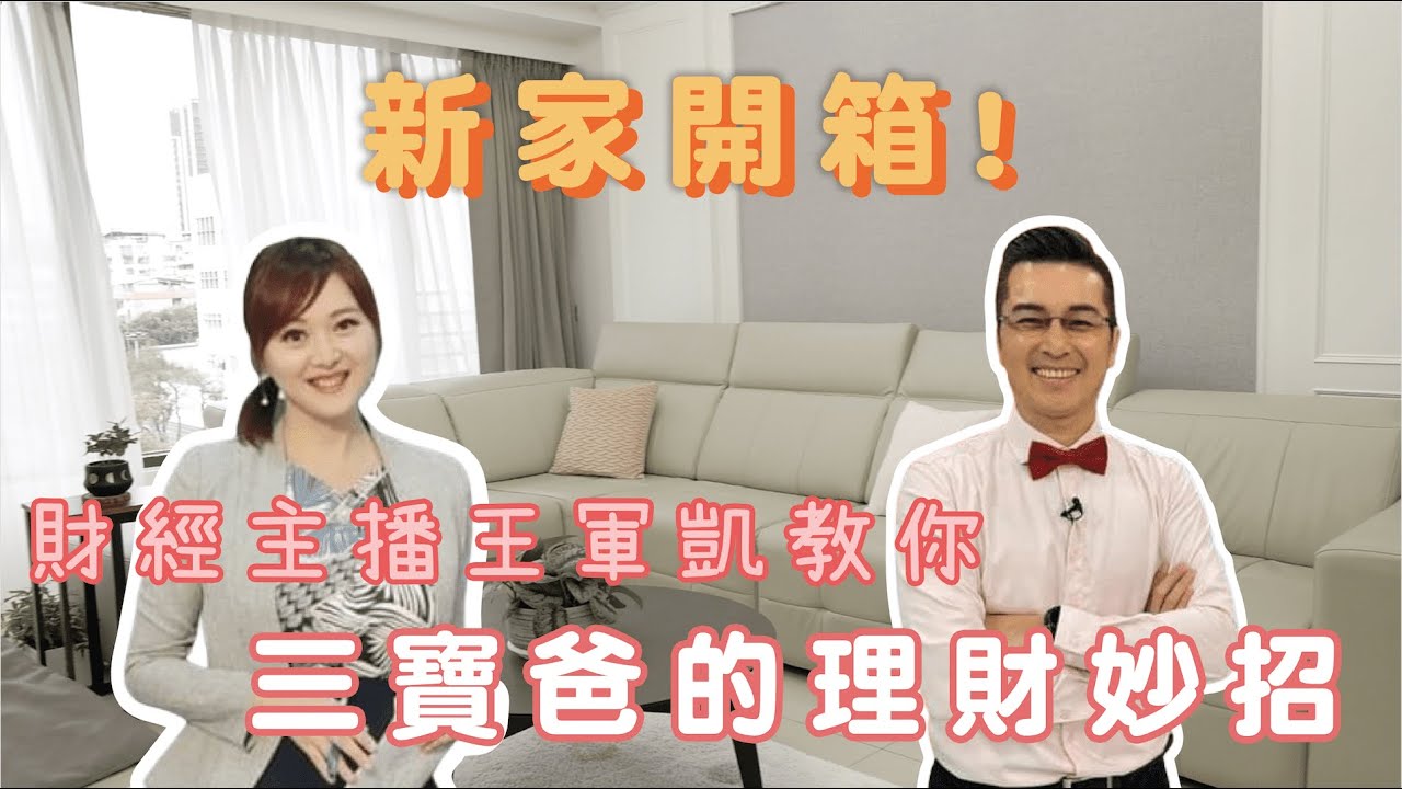 【跟著媽咪學】三寶爸財經主播的投資理財術！教你七年換一房、三年換一車 ft. 王軍凱