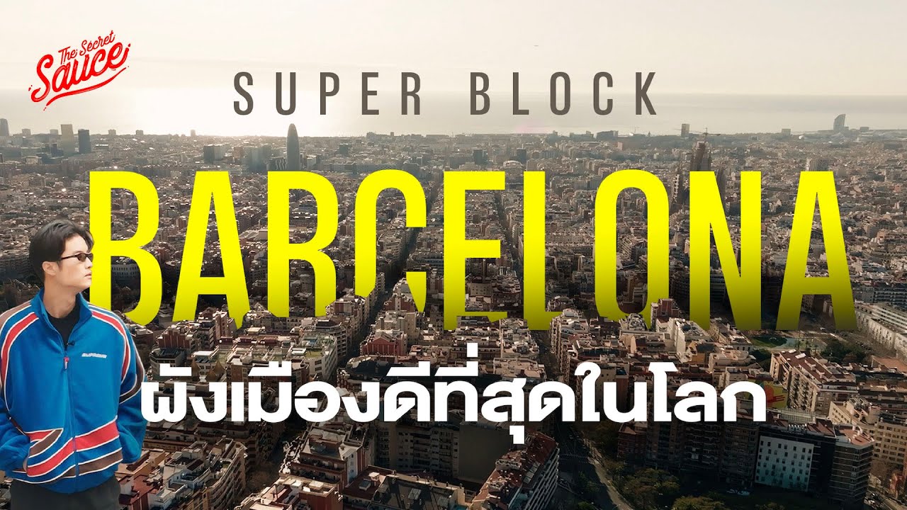 เดินเท้าบาร์เซโลนา ทำไม Superblock เป็นผังเมืองที่ดีที่สุดในโลก | The Secret Sauce EP.803