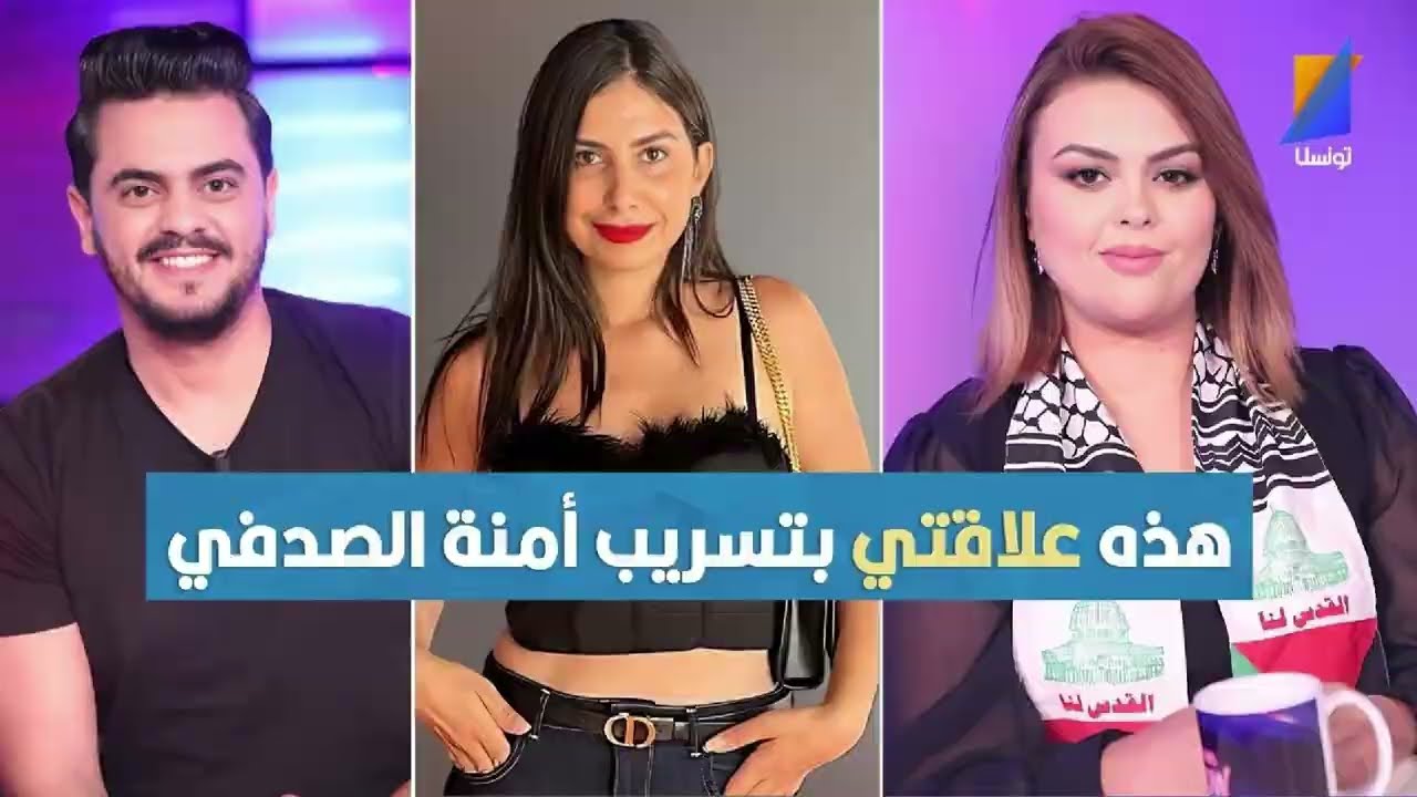 سامي الدريدي يكشف علاقته بتسريب فيديو أمنة الصدفي ويسرى المناعي تعلق 