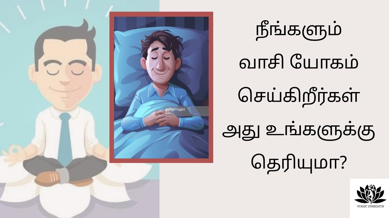நீங்களும் வாசியோகம் செய்கிறீர்கள் உங்களுக்கு தெரியுமா? Did you know You also Practice Vaasi Yoga?