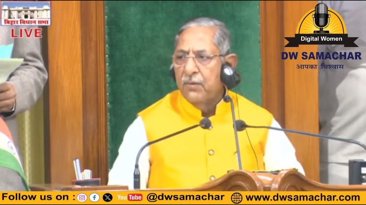 Bihar Vidhan Sabha Budget Session LIVE | बिहार विधानसभा लाइव | Bihar Assembly Session | DW Samachar