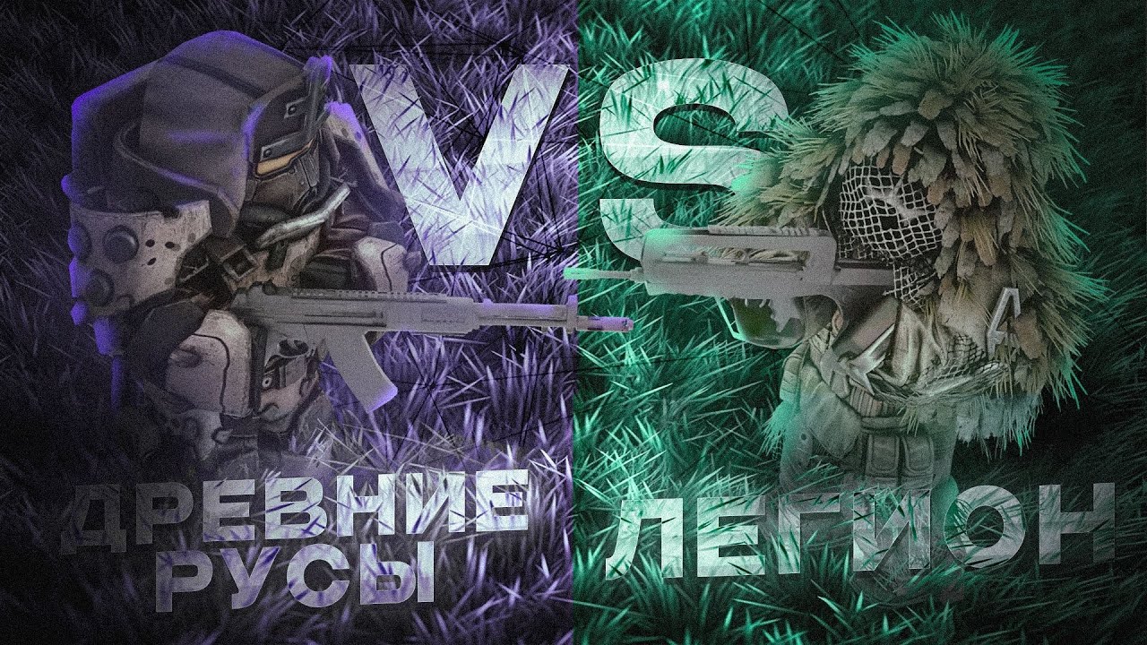 БИТВЫ ТОП 1 ЗАВЕТА VS ТОП 1 ЗАРИ. ДРЕВНИЕ РУСЫ VS ЛЕГИОН CLANWARS В STALCRAFT X.