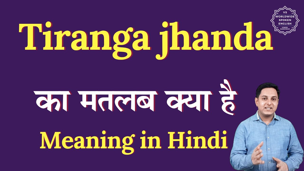 Tiranga jhanda meaning in Hindi | Tiranga jhanda ka matlab kya hota hai | Spoken English