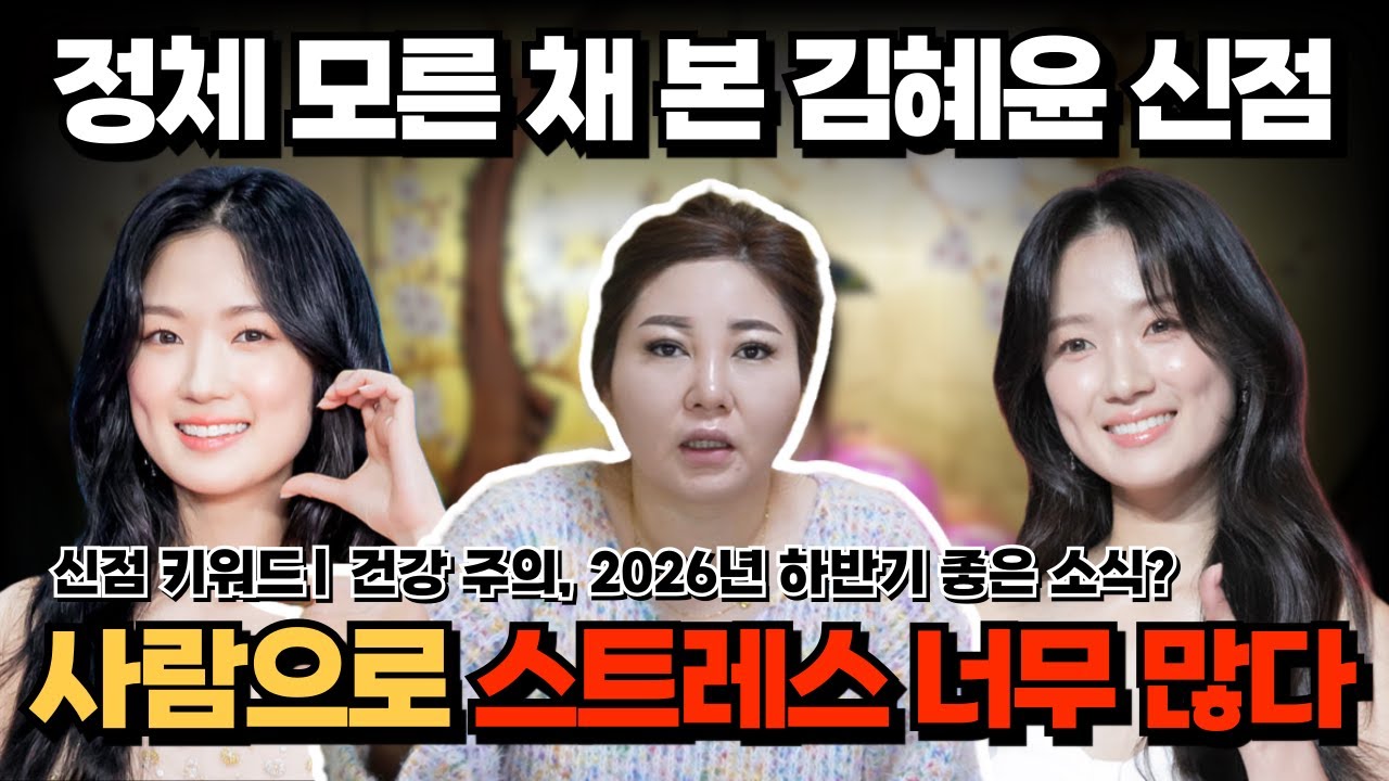 [연예인 신점] 김혜윤 신점 | 