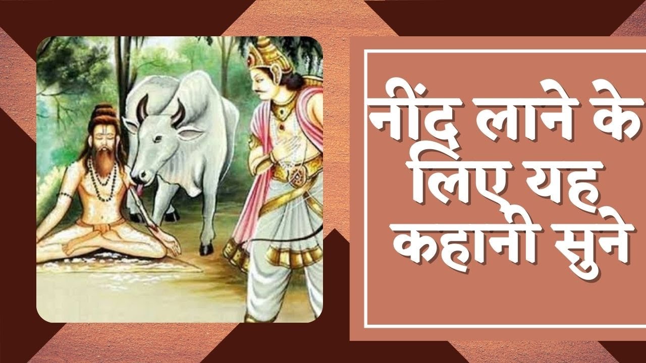 गहरी नींद के लिए  रिलेक्सिंग कहानी - राजा और ऋषि