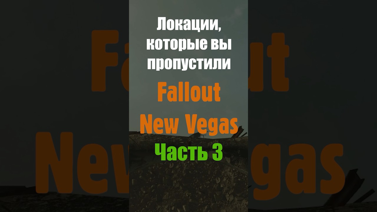 Локации, которые вы пропустили(были не один раз) в ФолаутНьюВегас часть3 #falloutnewvegas #newvegas