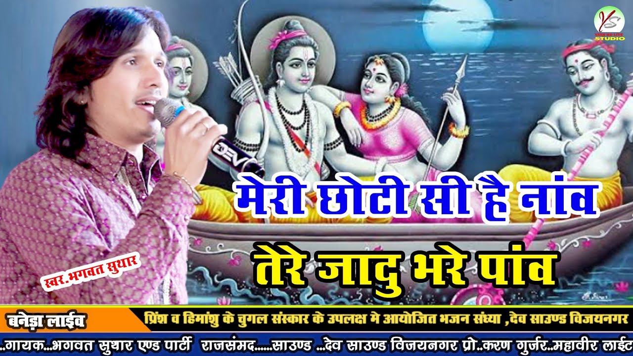 मेरी छोटी सी है नाव