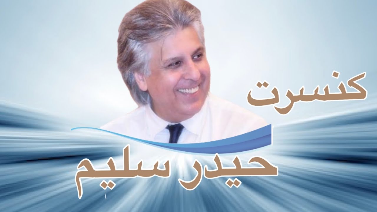 کنسرت حیدر سلیم / Haidar Salim Concert 