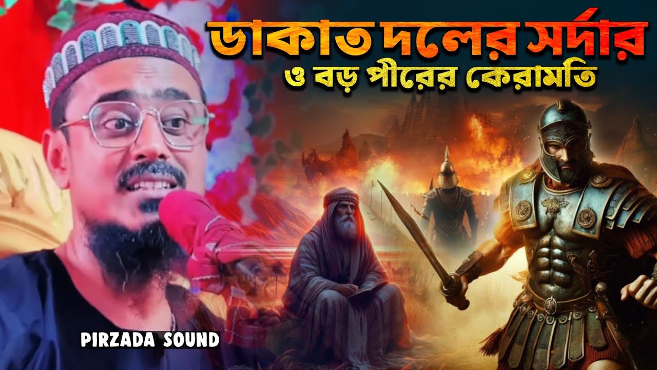 ডাকাত দলের সর্দার ও বড় পীরের কেরামতি┇Pirjada Mohebullah Hussaini waz┇মহেবুল্লাহ হোসাইনী নতুন ওয়াজ