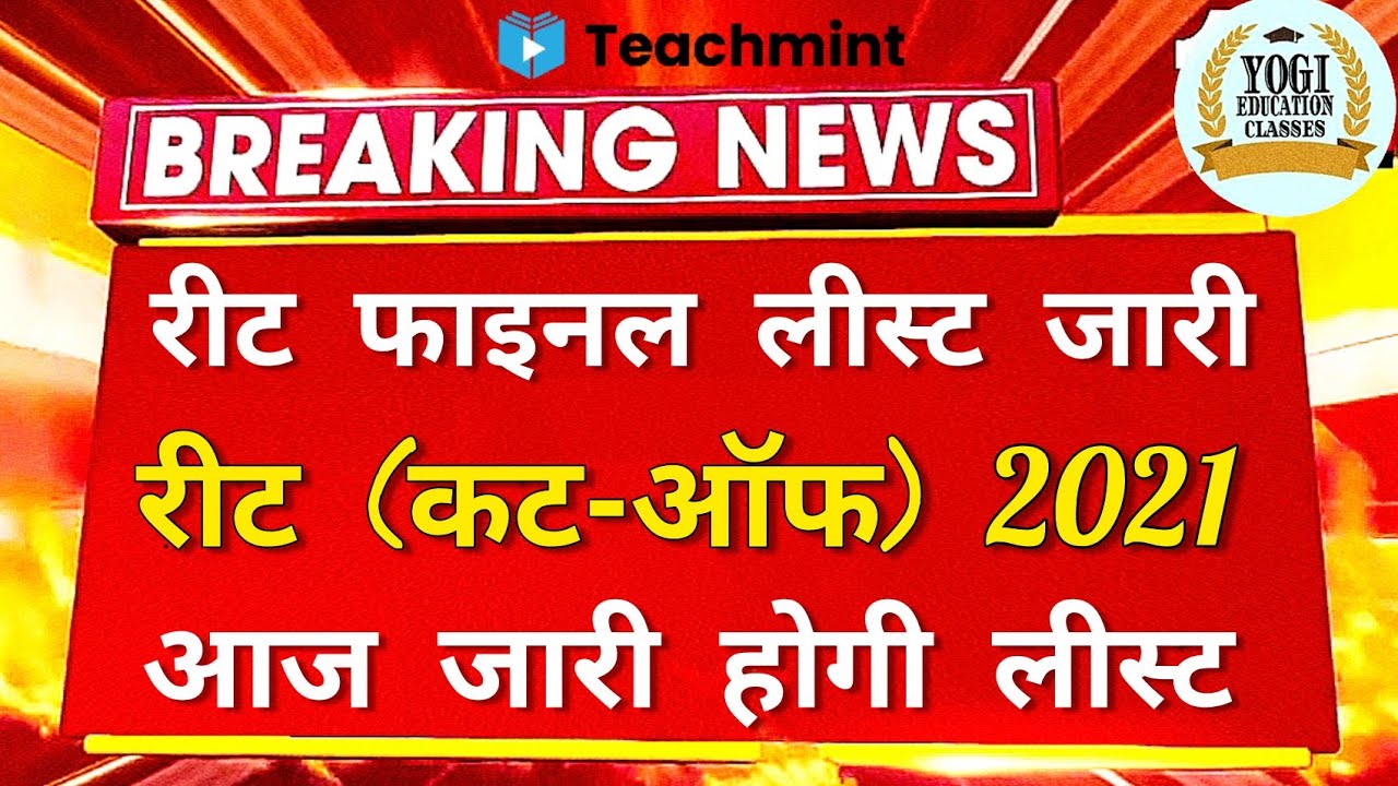 REET CUT OFF 2021 | REET CUT OFF | REET CERTIFICATE | REET LEVEL 1 CUT OFF 2021 | REET | TEACHMINT