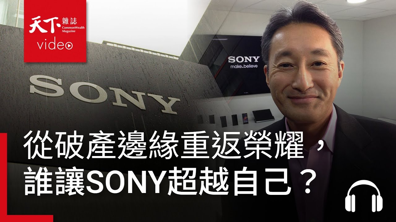 SONY如何從破產邊緣重返榮耀，超越過去的自己？｜阿榕伯胡說科技