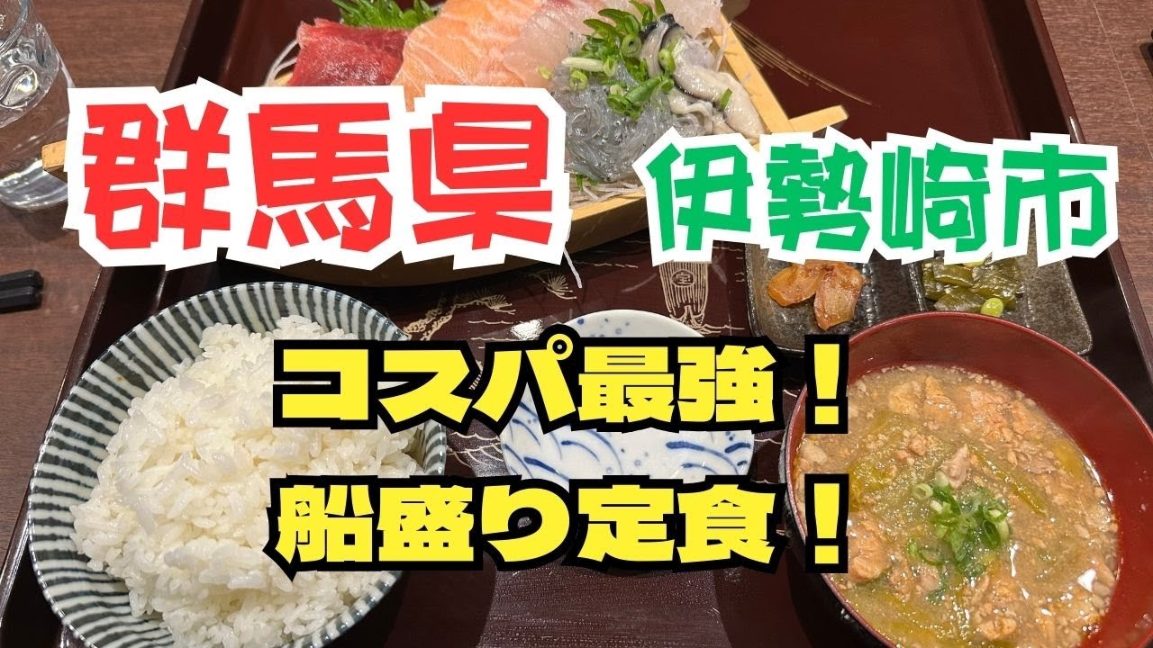 群馬県伊勢崎市　コスパ最強！船盛り定食ランチ！　うっちー散歩