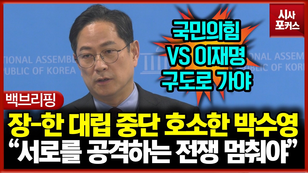 장동혁-한동훈 대립 중단 호소한 박수영 