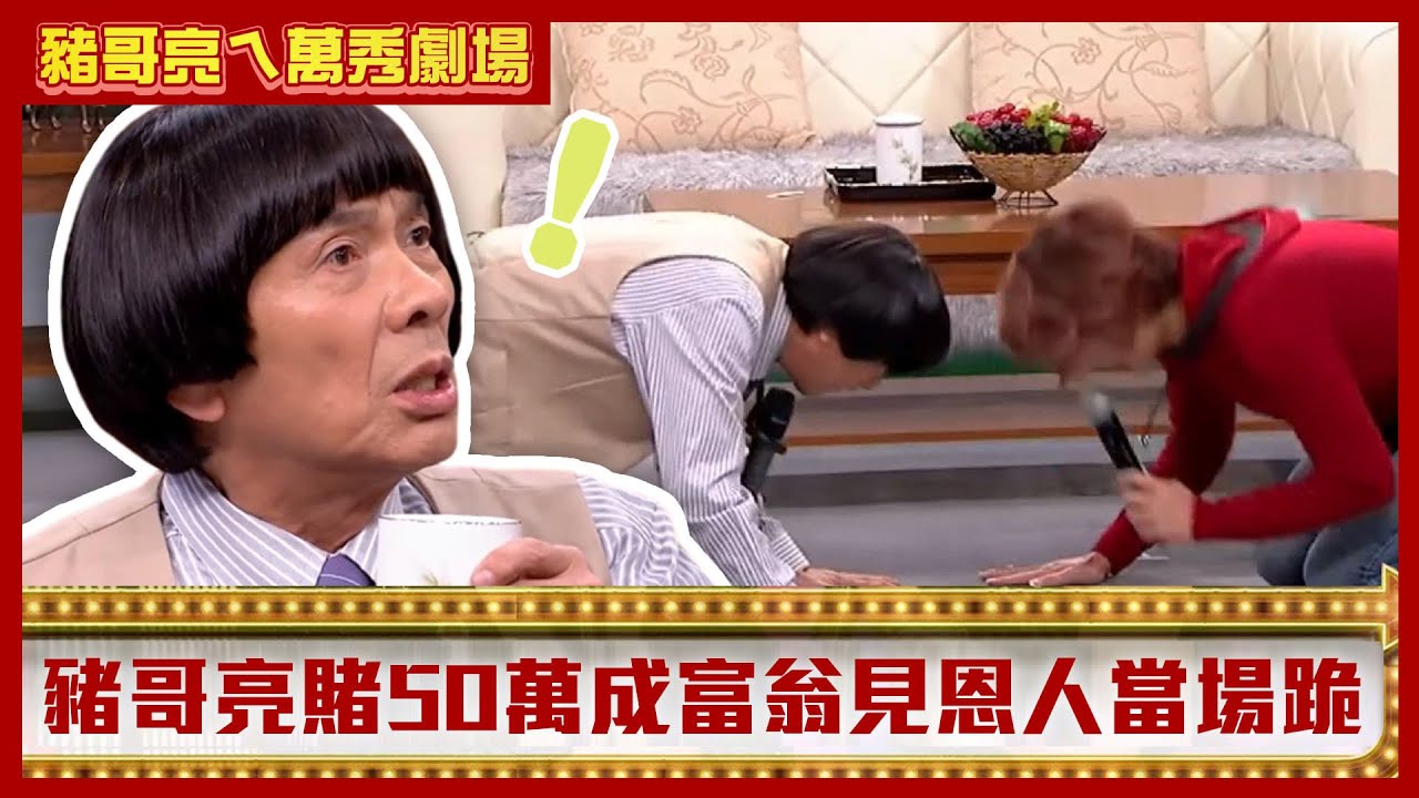 「王爺公」開牌豬哥亮豪賭50萬成富翁 看到救命恩人陳亞蘭當場跪豬蹄【豬哥亮ㄟ萬秀劇場】EP22精華 邱逸峰 馬國畢 林佩君 @ctvent_classic