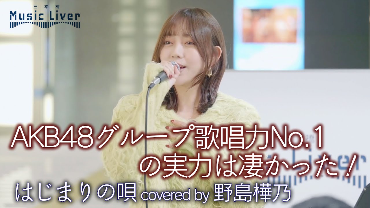 【凄っ！】AKB48グループ歌唱力No.1の実力は凄かった！ はじまりの唄 / Nona Diamonds（ covered by 野島樺乃 ）公認路上ライブ【日本橋 Music Liver】高音質