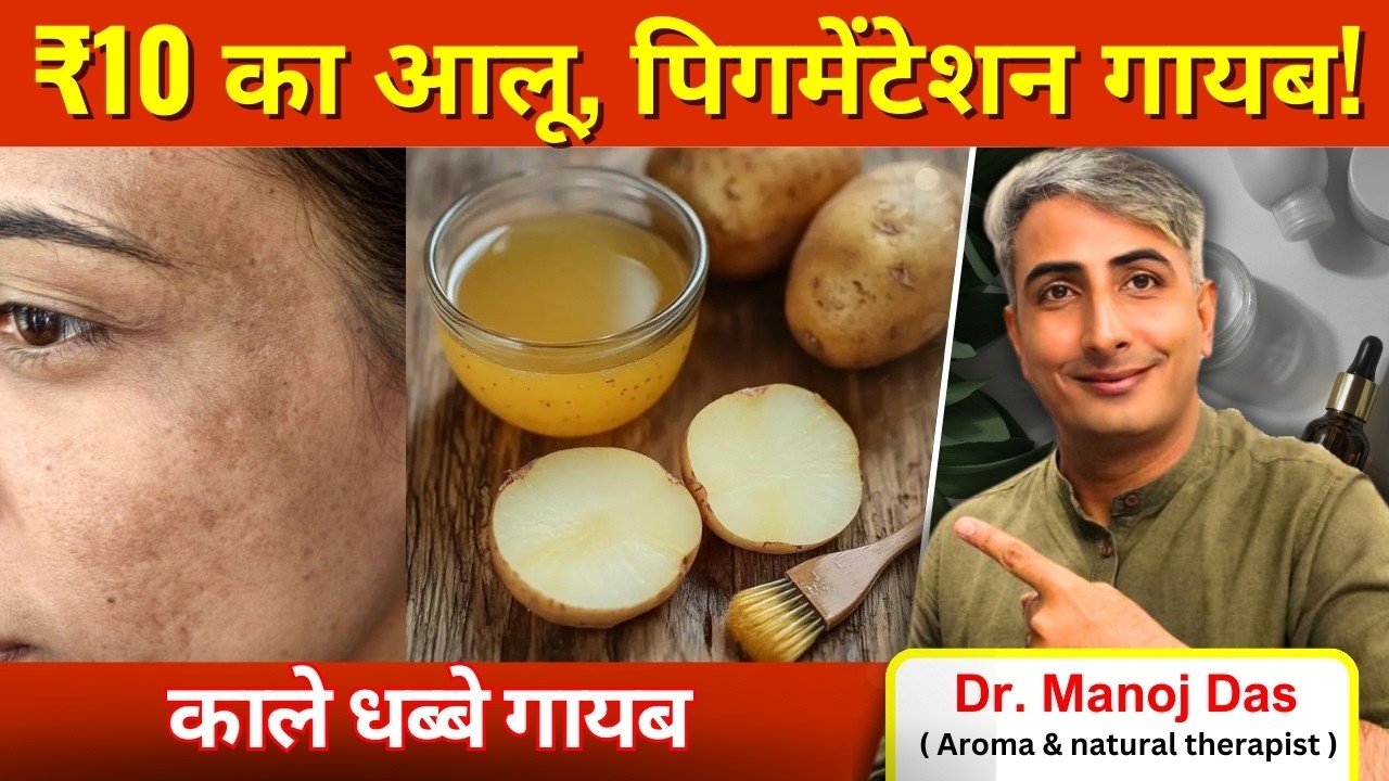 7 दिन में गोरी त्वचा I आलू का जादू I पिगमेंटेशन भगाए I DR. MANOJ DAS I #drmanojdas #drmanojdasjaipur