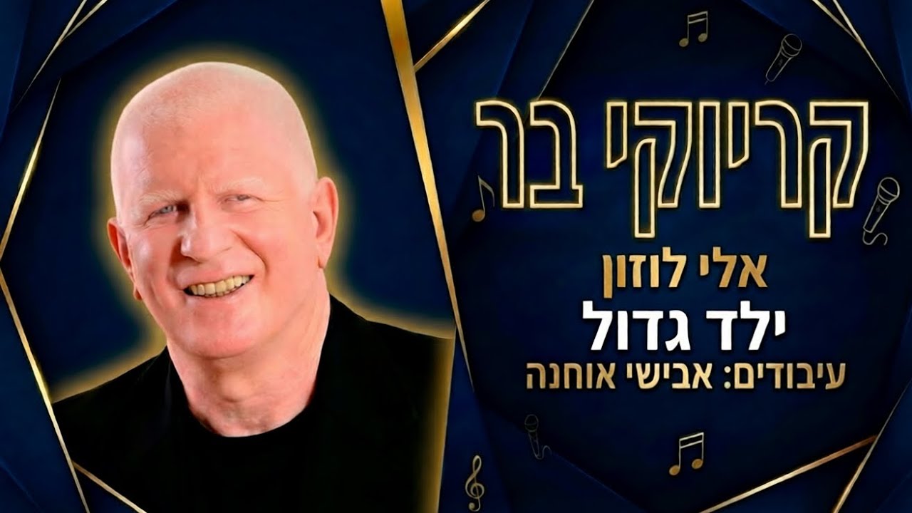 קריוקי בר - ילד גדול - אלי לוזון