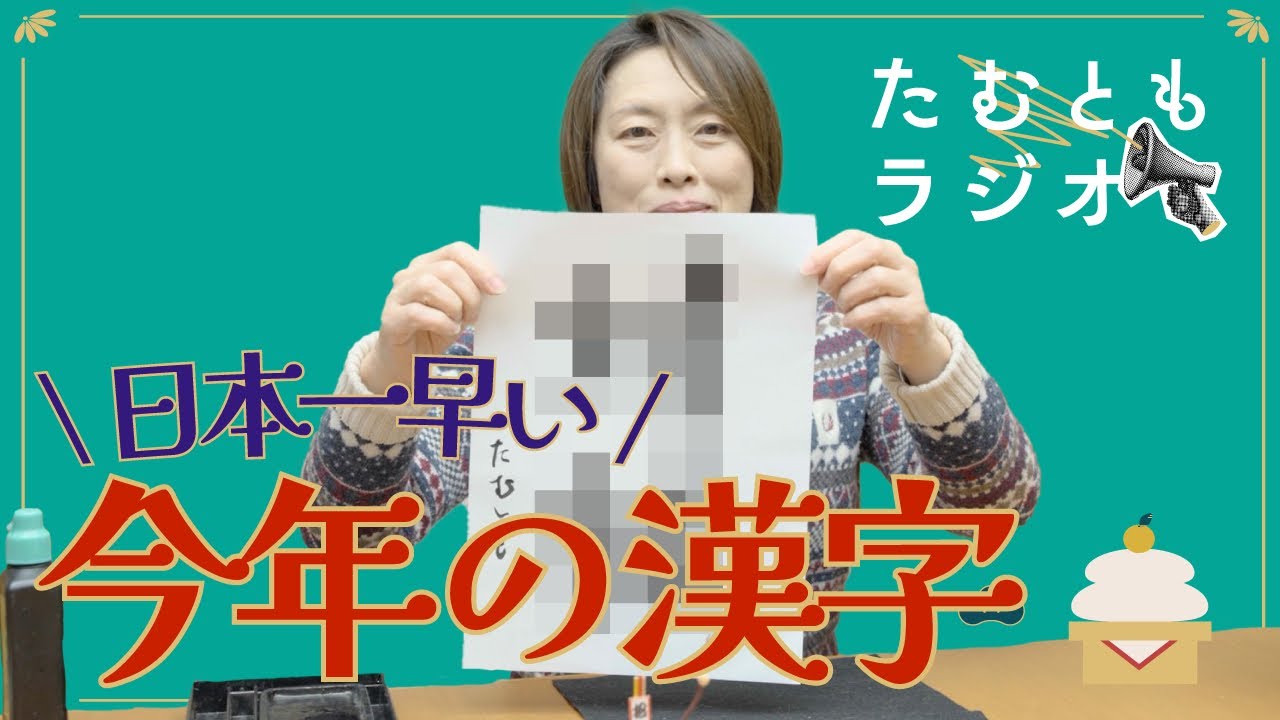 2026年 書き初め&お便り紹介（たむともラジオ #14）