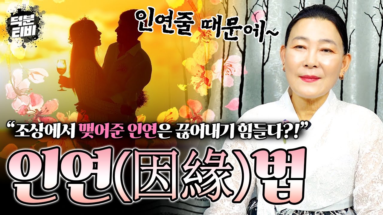 무당이 알려주는 인연법과 인연줄💖 조상이 직접 맺어준 인연은 끊어내기가 힘들다?! 연애하고 헤어져도 다시 만나게 되는 신기한 인연법의 세계..