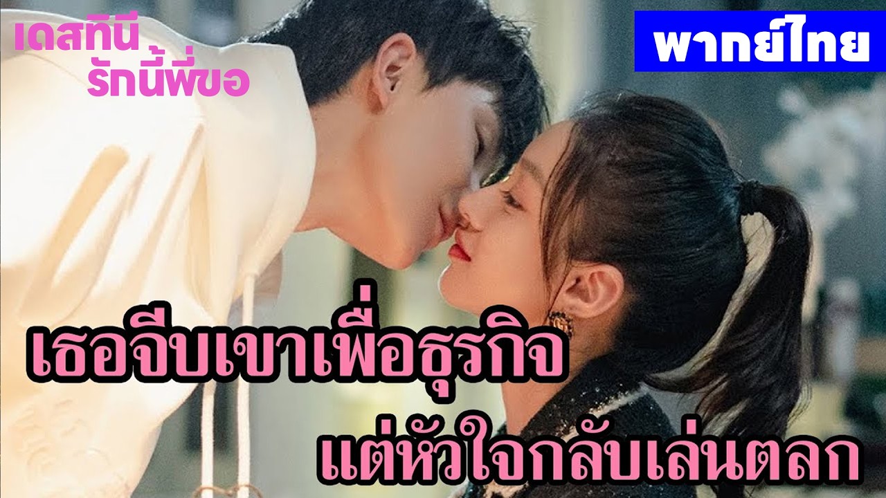 【พากย์ไทยตอนสาม】เดสทินี รักนี้พี่ขอ | เธอจีบเขาเพื่อธุรกิจ แต่หัวใจกลับเล่นตลก ❤️🔥ซีรีส์จีน2026