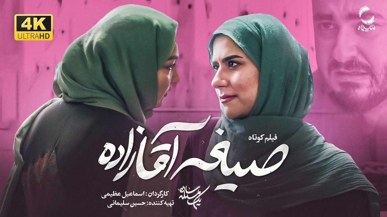فیلم کوتاه اجتماعی یک مسئله ساده |ُ Social short film is a yek masaale saade
