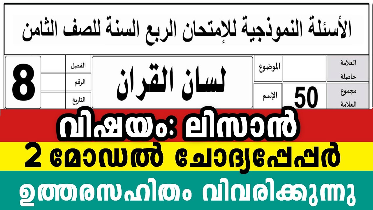 എട്ടാം ക്ലാസ് ലിസാൻ 2 മോഡൽ ചോദ്യപേപ്പർ നല്ല മാർക്ക് നേടാം 8 Class Lisanul Quran Model Question peper