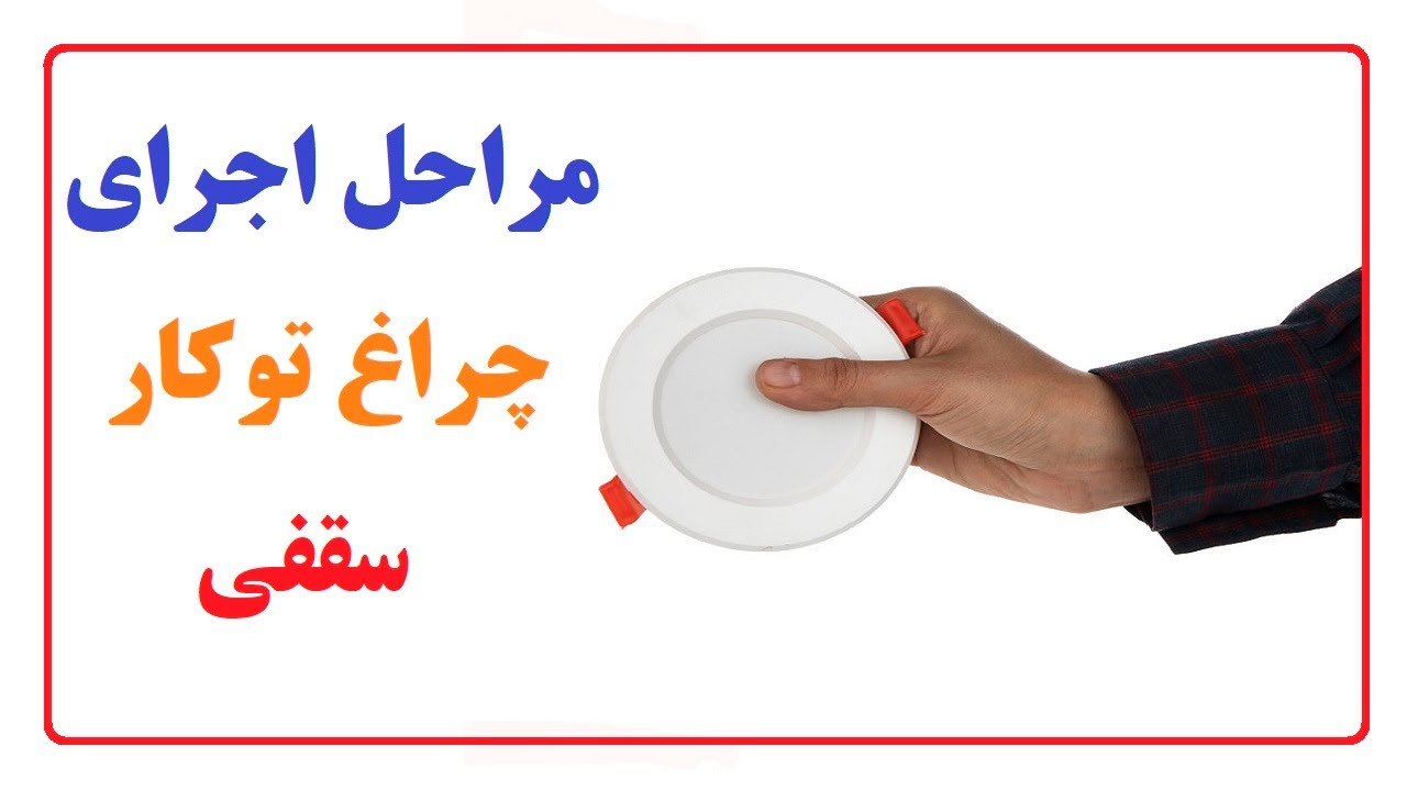 مراحل اجرای چراغ توکار سقفی در سقف راویز