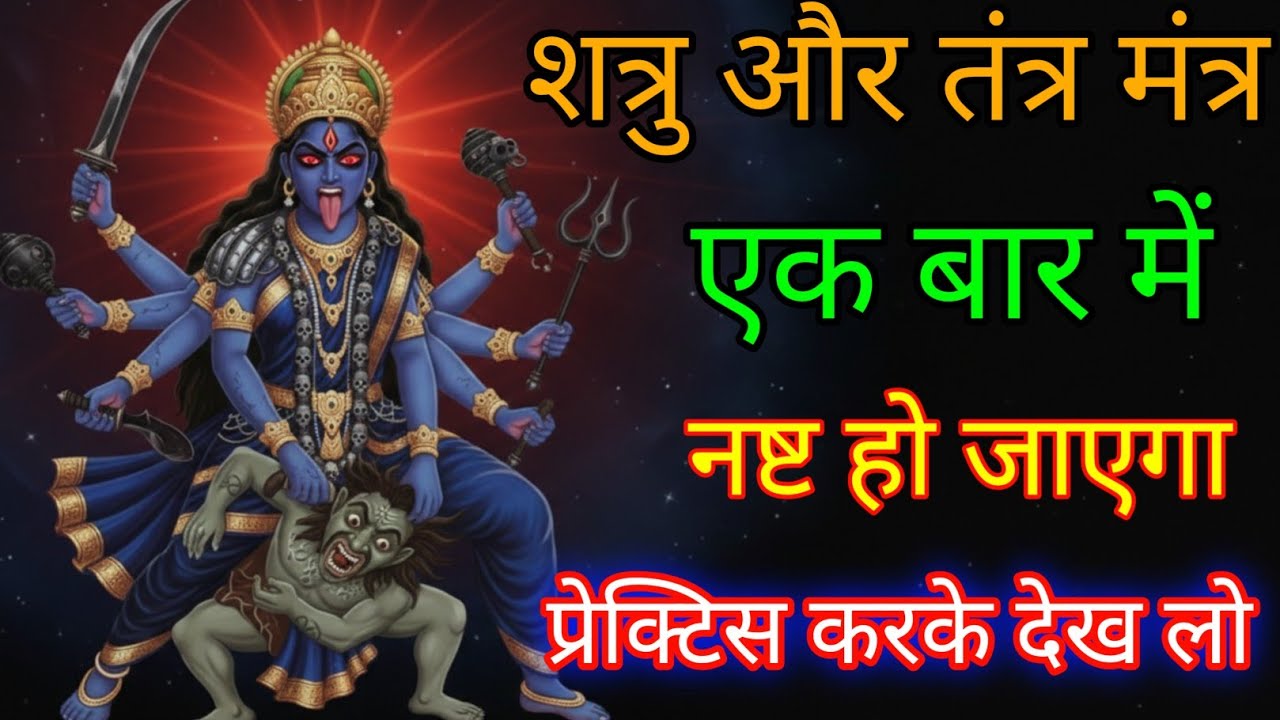 माता काली जी का शत्रुनाशक और तंत्र मंत्र नाशक मंत्र सिर्फ 2 मिनट सुन लो #kalimantra 