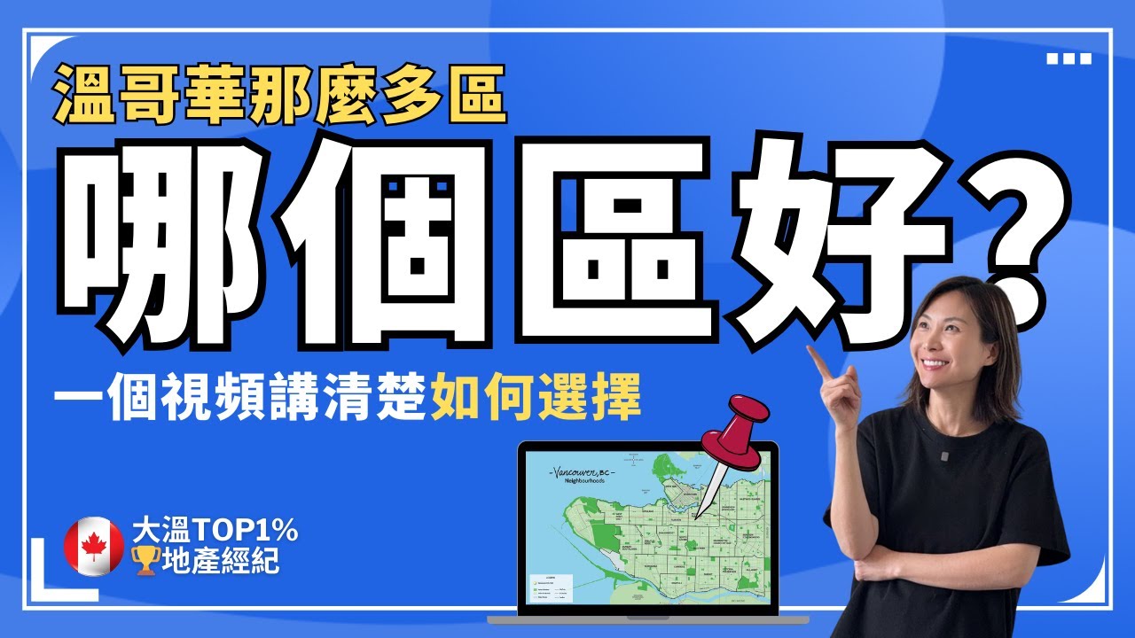 溫哥華哪個區好？ 從老破小到西區學區房-我每一步買房的真實分享 | 溫哥華買房 溫哥華哪個區好 溫哥華選區 #溫哥華買房 #溫哥華哪個區好 #溫哥華選區