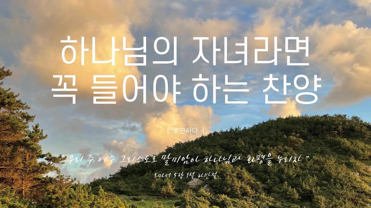 《𝐂𝐂𝐌 모음집》하나님의 자녀라면 꼭 들어야 하는 찬양 12곡ㅣ호연하다