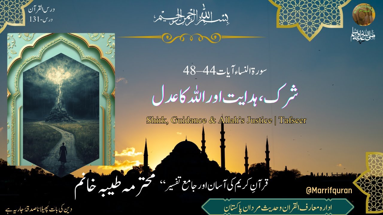 سورۃ النساء آیات 44–48 | شرک، ہدایت اور اللہ کا عدل | تفسیر
