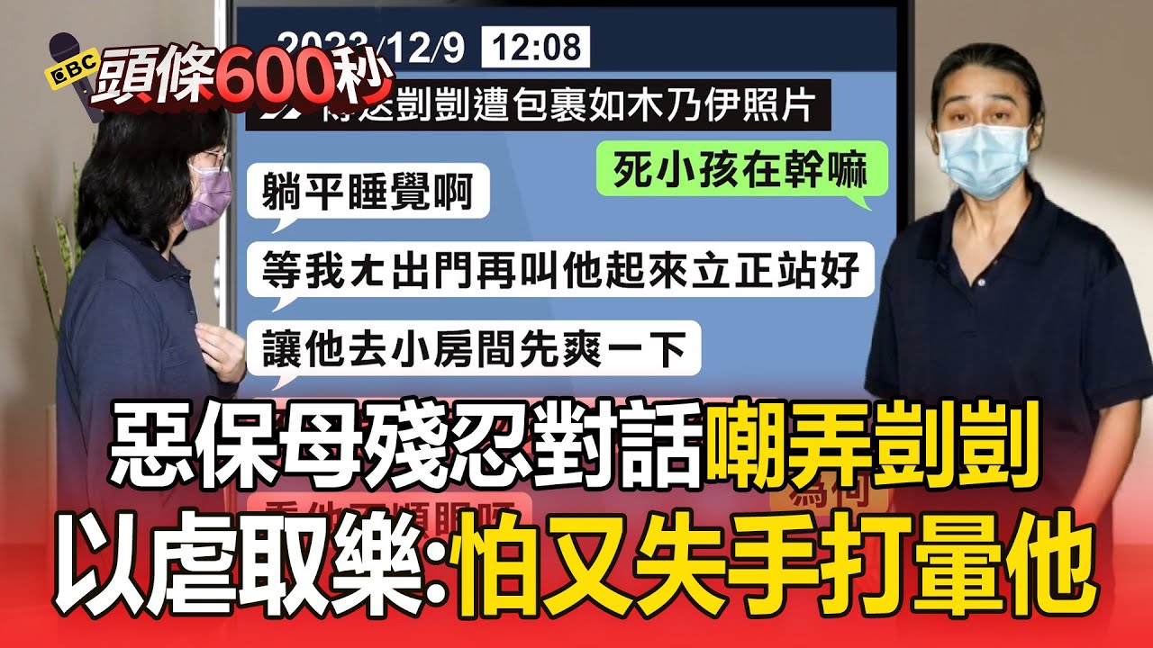 惡保母姊妹虐剴剴「冷血對話曝光」：怕又失手打暈他【頭條600秒】