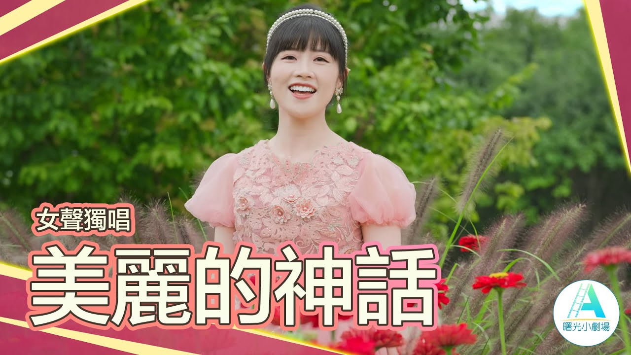 女聲獨唱《美麗的神話》｜鐵樹綻花，婆羅盛開，千年神話，悄然醒來。