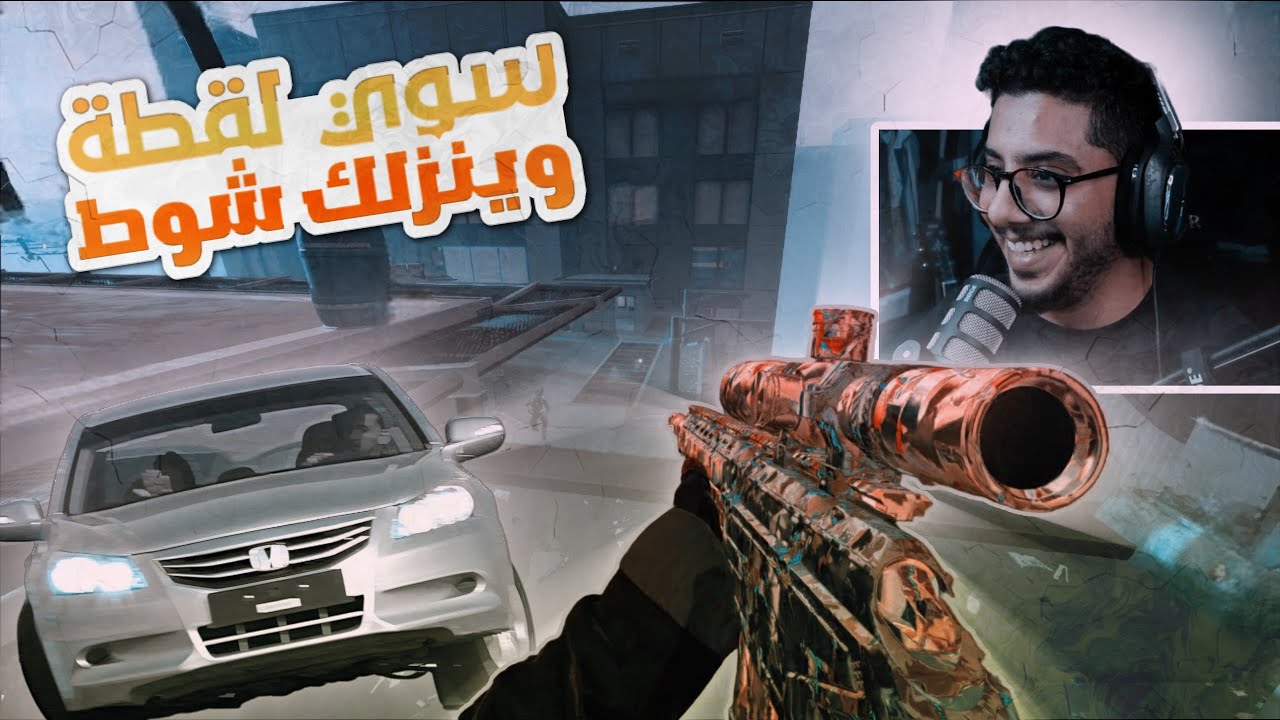 كود 20 سيرش  | فحط علشان اللقطه 😂🔥🔥