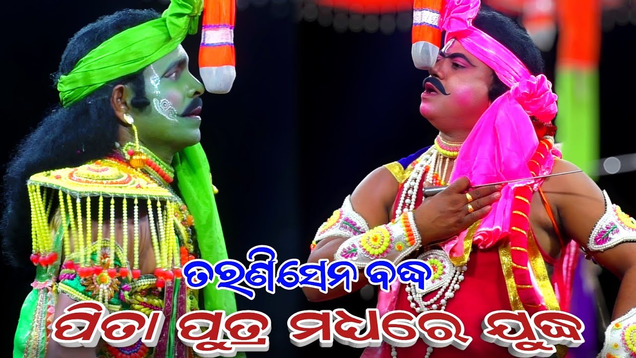 ପିତା ପୁତ୍ର ମଧ୍ୟରେ ଭୟଙ୍କର ଯୁଦ୍ଧ//ତରଣିସେନ ବଦ୍ଧ//Indrajit Badha//Jatra Ladubaba//Saranakul Ramanatak