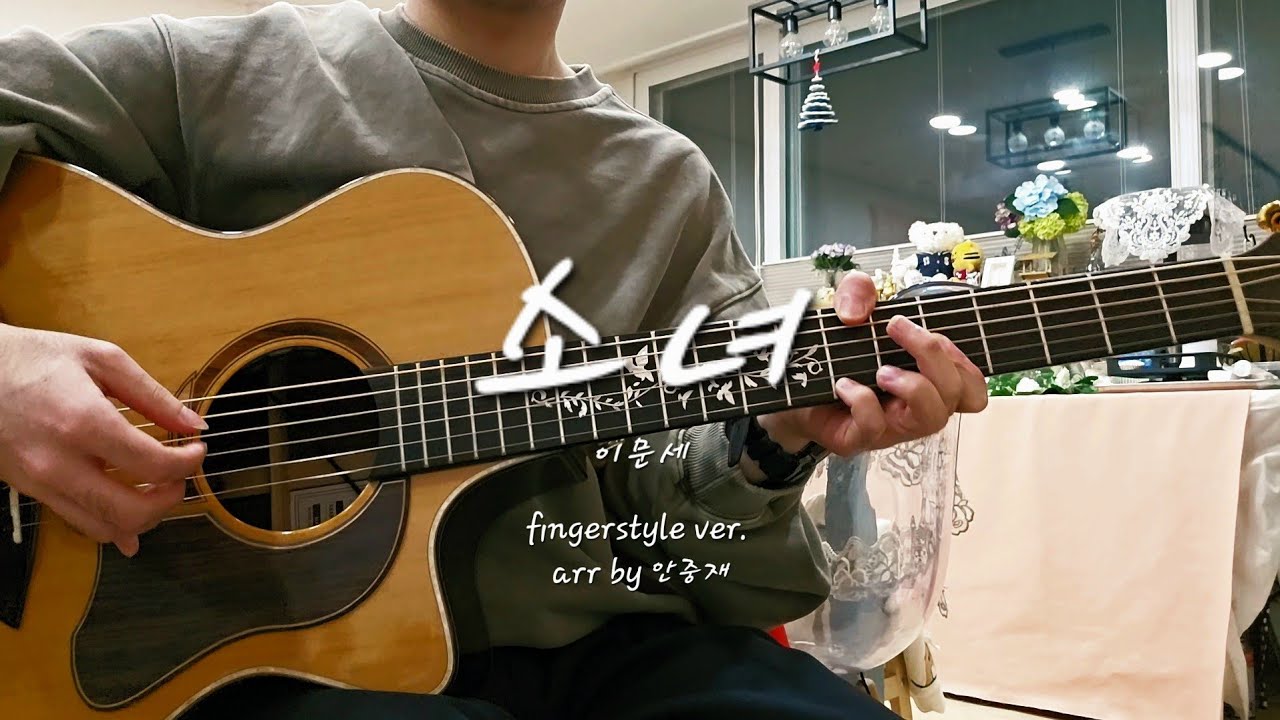 이문세 - 소녀 (arr. by 안중재) | guitar fingerstyle cover 