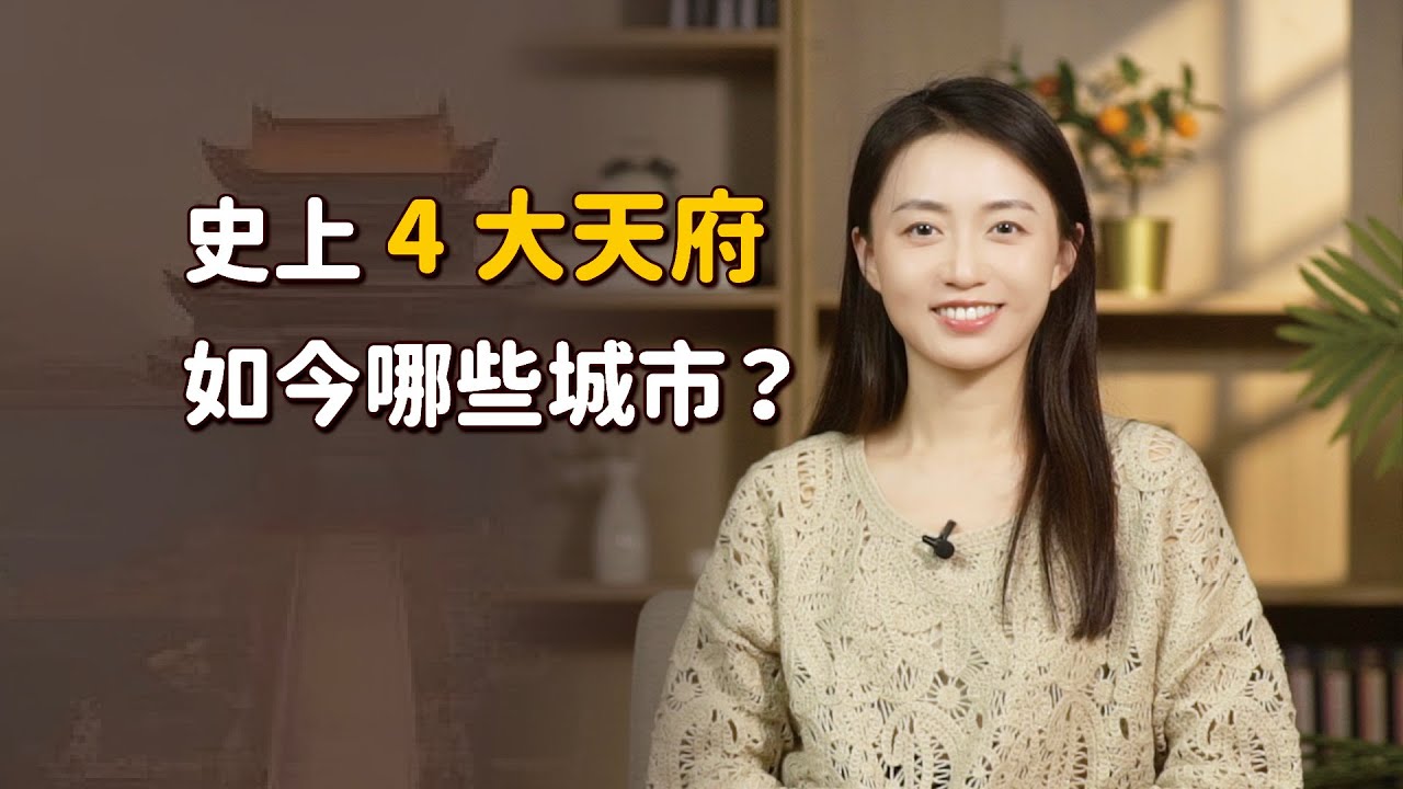「應天、順天、承天、奉天」，史上4大天府，如今是哪兒？【藝述史】