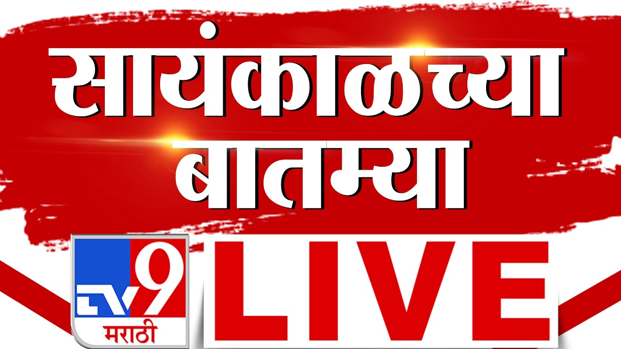 TV9 Marathi Afternoon News LIVE Update | दुपारच्या महत्वाच्या बातम्या | 07 August 2026 | tv9 Marathi