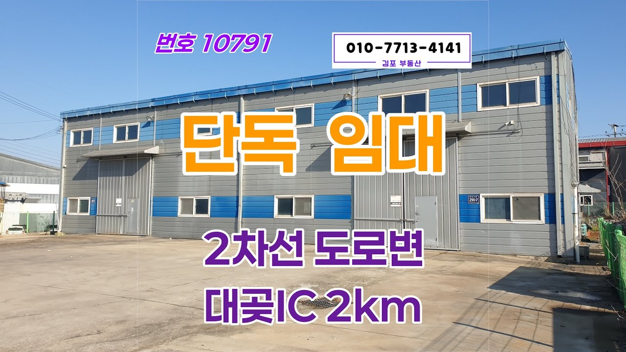 김포창고월세, 2차선 도로변으로 광고 효과 확실한 110평 단독!