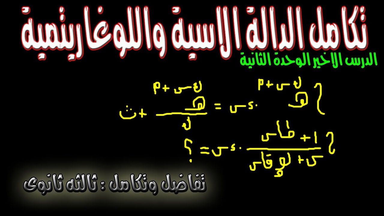 تكامل الدوال الاسية واللوغارتمية( الدرس الاخير الوحدة الثانية تفاضل - ثالثة ثانوى )