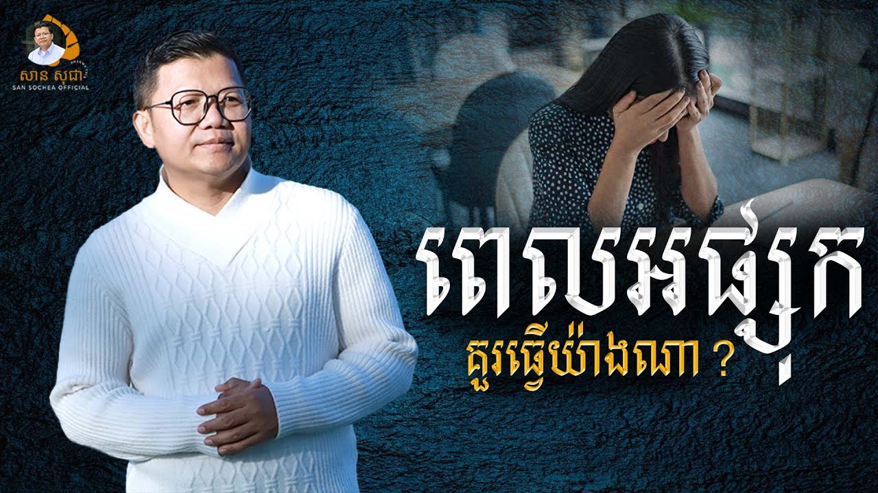 ពេលអផ្សុក គួរធ្វើយ៉ាងណា? | SAN SOCHEA OFFICIAL