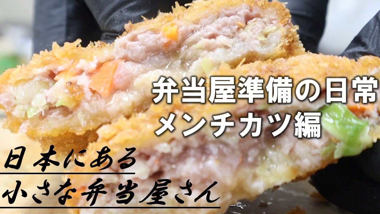 小さな弁当屋の日常　メンチカツ編