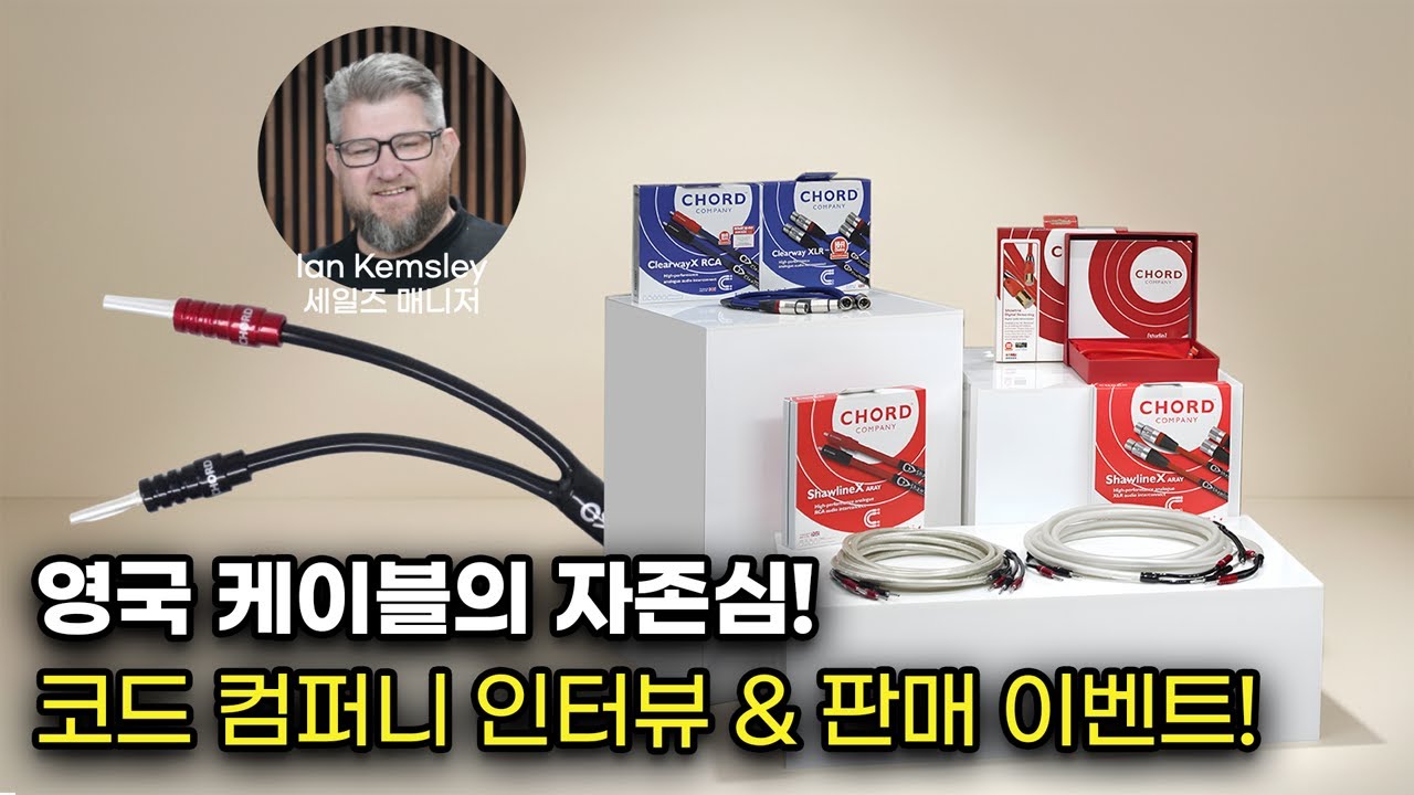 RCA? XLR? 어떤 케이블이 좋은거에요? 영국 케이블의 자존심 Chord Company 인터뷰 & 판매 이벤트!