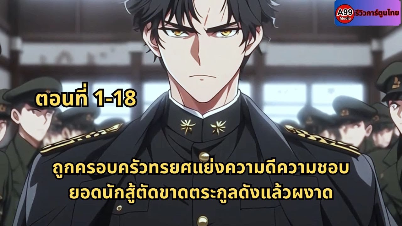 ตอนที่ 1-18 | ถูกครอบครัวทรยศแย่งความดีความชอบ ยอดนักสู้ตัดขาดตระกูลดังแล้วผงาด