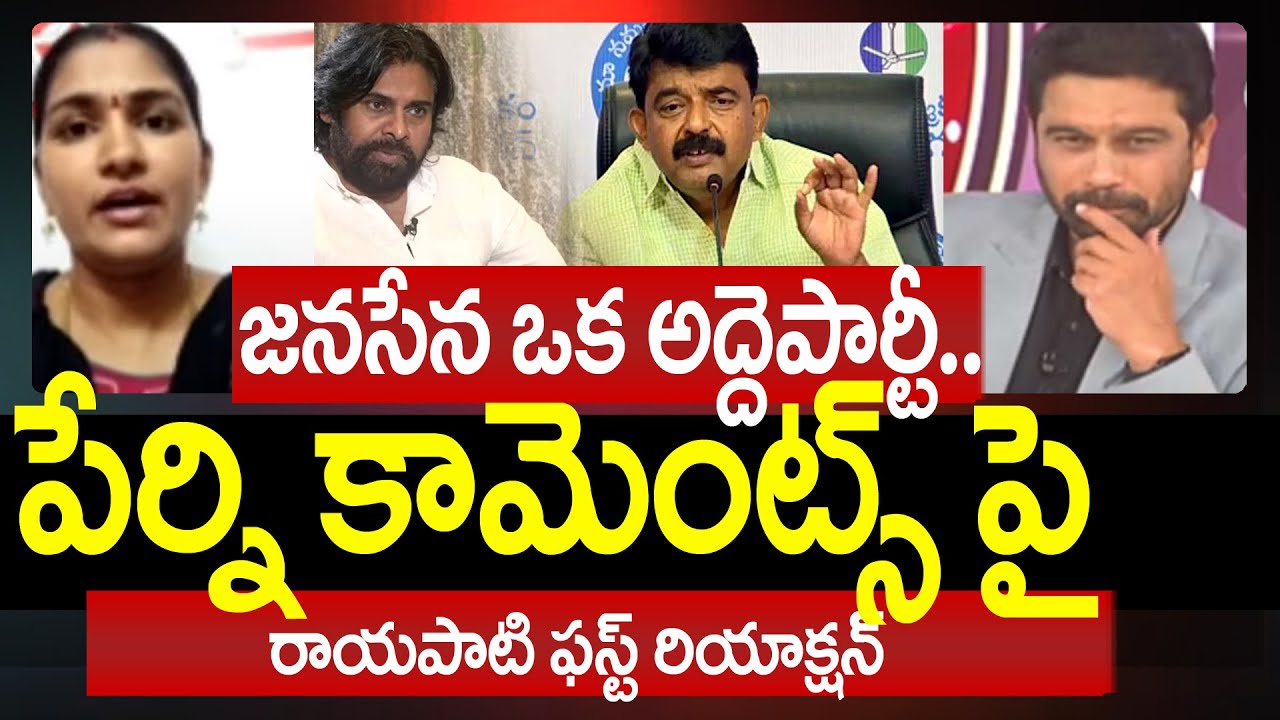 జనసేన ఒక అద్దెపార్టీ..పేర్ని కామెంట్స్ పై రాయపాటి ఫస్ట్ రియాక్షన్ | Rayapati Reaction On Perni |99tv