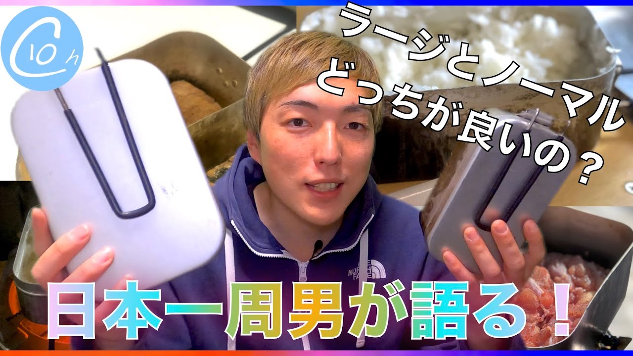 【旅アイテム】料理するならメスティンラージが絶対オススメな理由を日本一周アウトドアした男が徹底解説