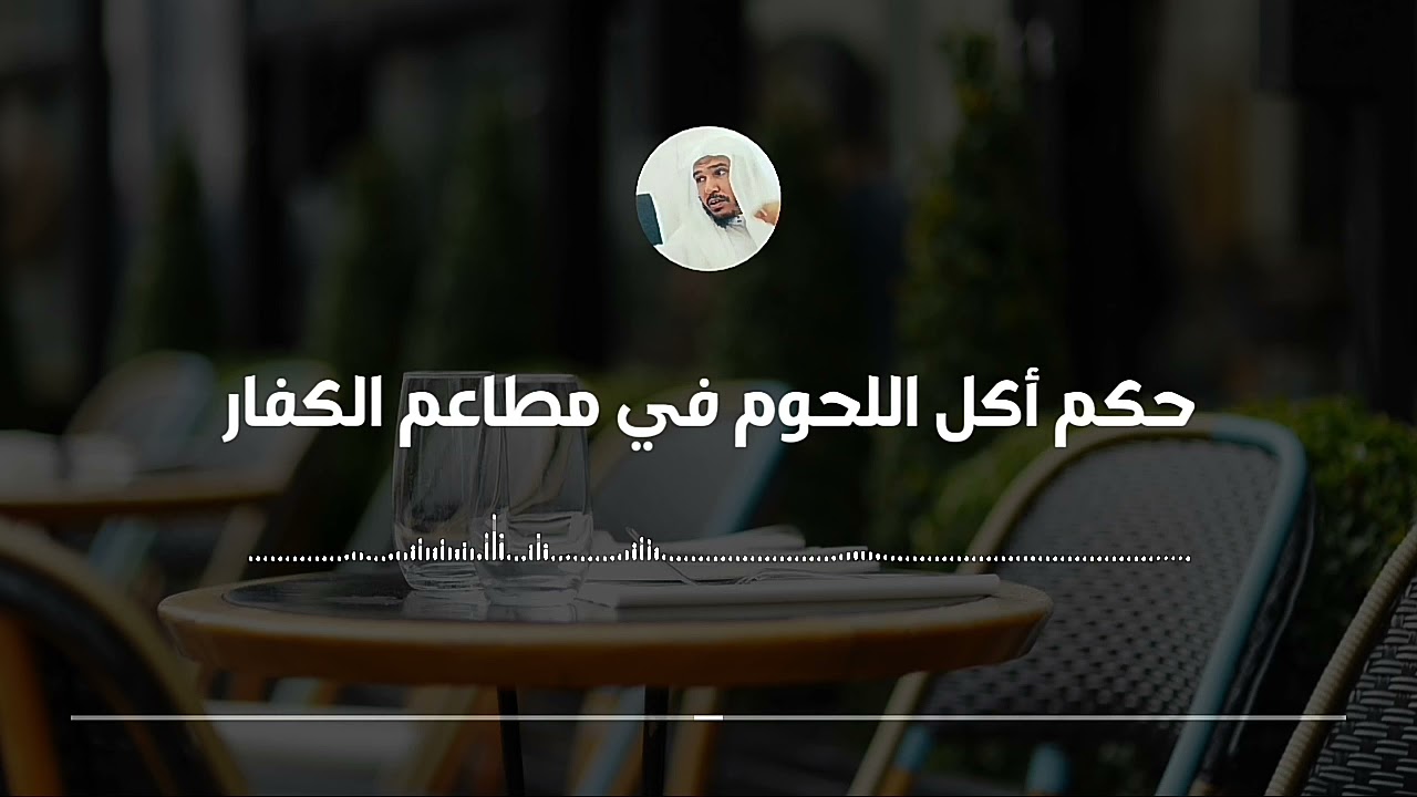 حكم أكل اللحوم في مطاعم غير المسلمين وهل يسأل عن طريقة ذبحها || العلامة سليمان العلوان