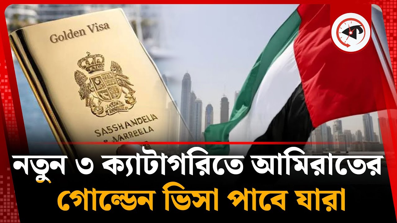 নতুন তিন ক্যাটাগরিতে গোল্ডেন ভিসা দিচ্ছে আমিরাত | Golden Visa | UAE | Kalbela