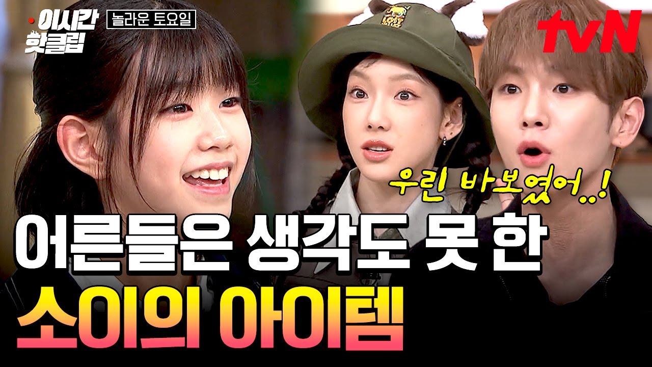 [#놀라운토요일] 강냉이 먹을 전략으로 소이가 따로 챙겨온 아이템?!🐣 세상 무해함에 놀토 이모, 삼촌들 심장 뿌셔💘