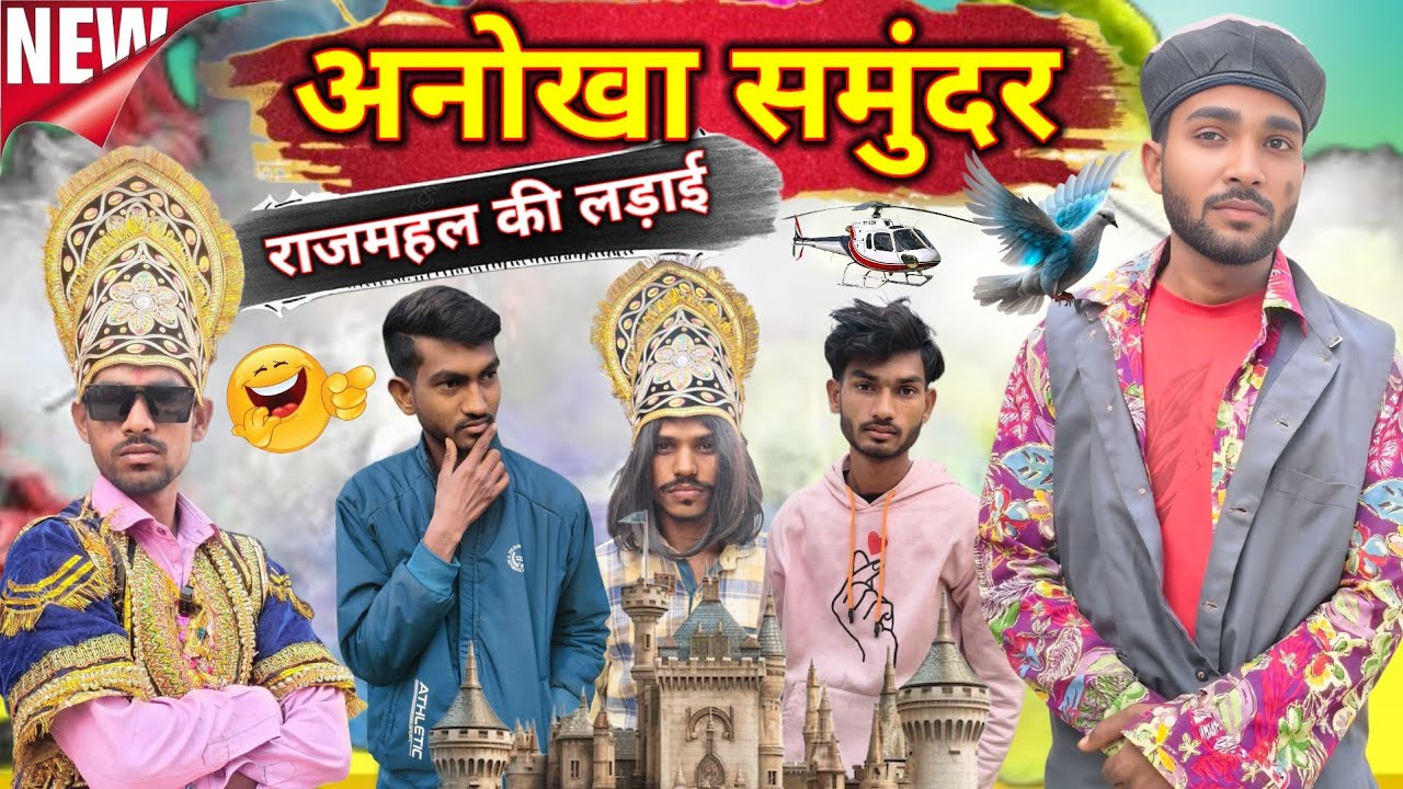 अनोखा समुंदर राजमहल की लड़ाई ll कॉमेडी शॉर्ट फिल्म ll Comedy Team Star pratapgarh 